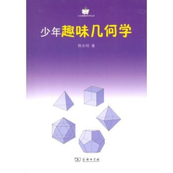 少年趣味几何学/小企鹅趣味科学丛书 陈永明 商务印书馆 pdf epub mobi 下载