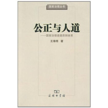公正与人道:国家治理道德原则体系 王海明 商务印书馆
