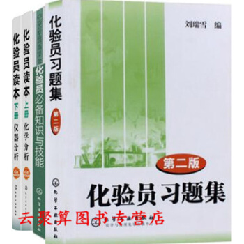 化验员习题集 第二版+化验员读本 第5版 上下册 化学分析+仪器分析+化验员知识与技能培训教材教程书 图片色 pdf epub mobi 电子书 下载