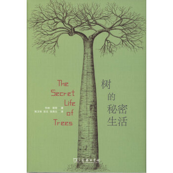 树的秘密生活 【英】科林·塔奇 商务印书馆