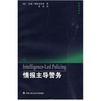 正版现货 情报主导警务 警察学译丛 中国人民公安大学出版社