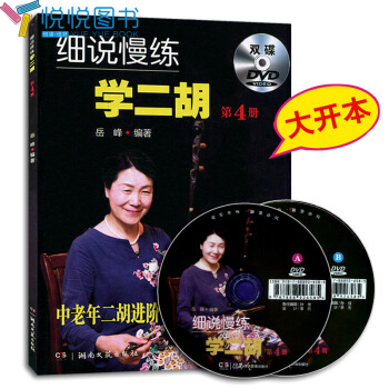 细说慢练学二胡 4 中老年二胡进阶教程 二胡换把与揉弦技巧 二胡曲谱书籍 老年人二胡自学教材书音乐书 图片色