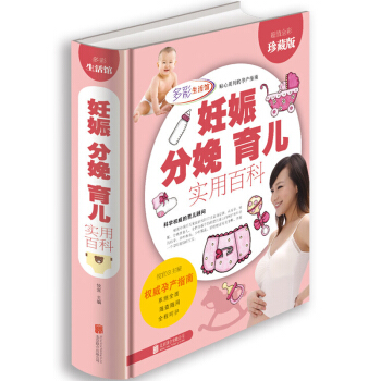 妊娠分娩育儿实用百科多彩生活馆怀孕书籍怀胎育儿大全书籍母婴喂养 辅食备孕怀孕饮食坐月子孕产宝典 正版 pdf epub mobi 下载