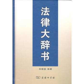 法律大辞书 郑兢毅 编著 商务印书馆 pdf epub mobi 下载