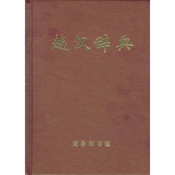 越汉辞典(精装) 何成,郑卧龙,朱福丹,王德伦 等编 商务印书馆 pdf epub mobi 下载