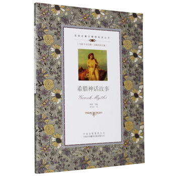 正版 雙語名著無障礙閱讀叢書希臘神話故事 中英英漢對照雙語互譯對譯 外國世界文學名著小說書 學生課外