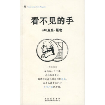 正版现货 看不见的手(的思想-英汉双语版) 斯密 ,马睿 中国对外