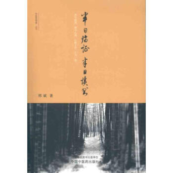 半日临证半日读书 邢斌 著作 中医生活 新华书店正版图书籍 中国中医药出版社