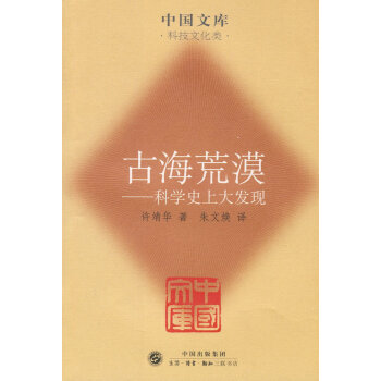 古海荒漠(中国文库4) 第四辑平装许靖华　著，朱文焕　译 生活.读书.新知三 pdf epub mobi 下载