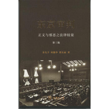 东京审判：正义与邪恶之法律较量(第三版)(精装) 余先予,何勤华,蔡东丽 商 pdf epub mobi 下载