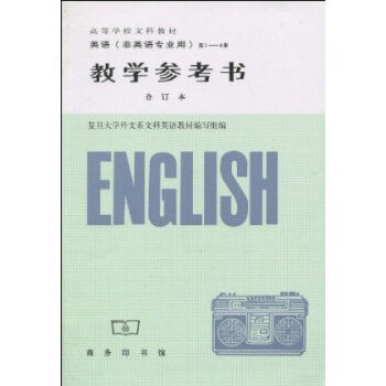 英语(非英语专业用)第1-4册教学参考书(合订本) 商务印书馆
