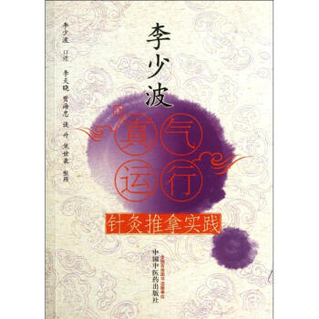 李少波真气运行针灸推拿实践 李少波 口述,李天晓 等整理 中医生活 新华书店正版图书籍 中国中医药出