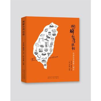 圖解颱灣民俗-傳遞颱灣暖人情味 9787224117332 pdf epub mobi 下载
