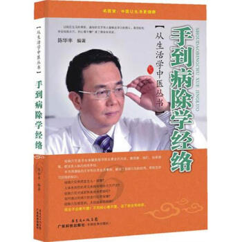 手到病除学经络 陈华丰 著作 中医生活 新华书店正版图书籍 广东科技出版社