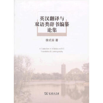 英漢翻譯與雙語類辭書編纂論集 徐式榖 著 商務印書館