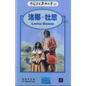 洛娜.杜恩-中国学生英语文库(英汉对照) 布莱克默尔 商务印书馆发 pdf epub mobi 电子书 下载