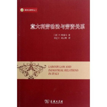 威科法律译丛1:意大利劳动法与劳资关系 T.特雷乌 商务印书馆 pdf epub mobi 电子书 下载