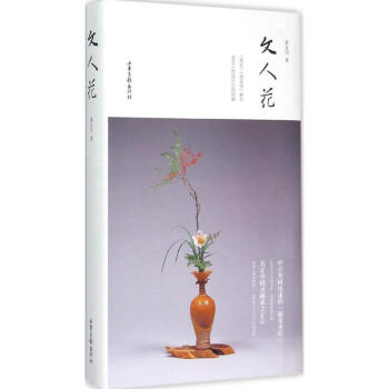 文人花 黄永川,张谦德,袁宏道 著；中华花艺文教基金会 编；黄永川 解析 航空航天专业科技 新华书店 pdf epub mobi 下载