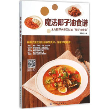 魔法椰子油食谱 孙晶丹 主编 著作 饮食营养 食疗生活 新华书店正版图书籍 中国纺织出版社
