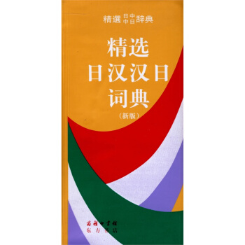 預售 日漢漢日詞典(新版) 精選中日日中辭典 日語詞典 日語字典 日漢雙解學習詞典 日語學習工具書 pdf epub mobi 下载