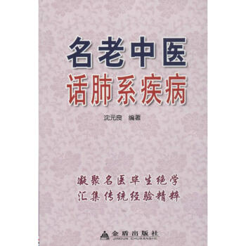 名老中醫話肺係疾病 瀋良 中醫生活 新華書店正版圖書籍 金盾齣版社