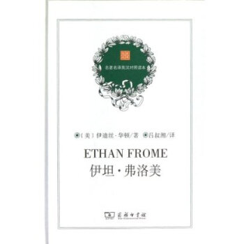伊坦·弗洛美(精)/名译英汉对照读本 吕叔湘 商务印书馆