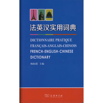 法英汉实用词典 杨松荫 主编 商务印书馆