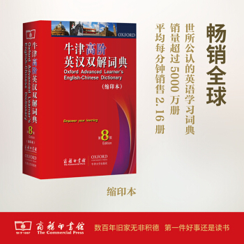 牛津高階英漢雙解詞典.第8版(縮印本) 【英】霍恩比 商務印書館,牛津大學齣版社 銷量大英語詞典