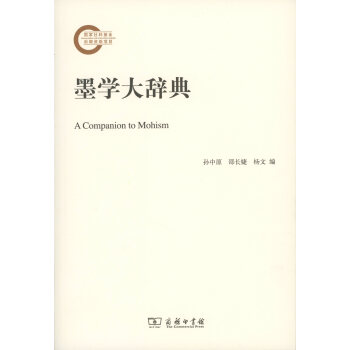 墨学大辞典 孙中原,邵长婕,杨文 编 商务印书馆