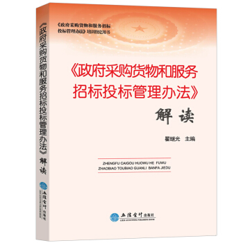 政府采购货物和服务招标投标管理方法解读