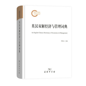 英漢雙解經濟與管理詞典 李桂山 主編 商務印書館 pdf epub mobi 電子書 下載