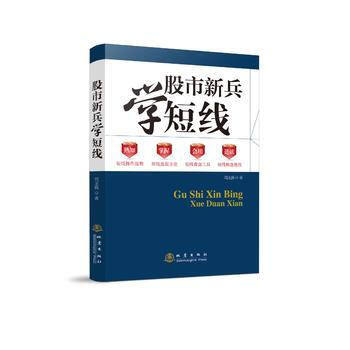 股市新兵学短线 9787502846374 pdf epub mobi 下载