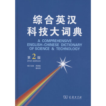 綜閤英漢科技大詞典.第2版 周明鑑,魏嚮清 修訂主編 商務印書館 pdf epub mobi 電子書 下載