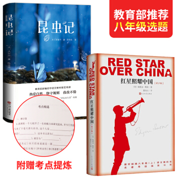【全2册】红星照耀中国+昆虫记正版 初中版八年级教育部推荐红心照耀中国 青少版红星闪耀中国原著原版+