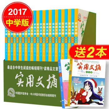 實用文摘雜誌中學版2017年1-12月上下共24本打包套裝收藏盒裝中學生滿分作文素材輔導期刊中學生課