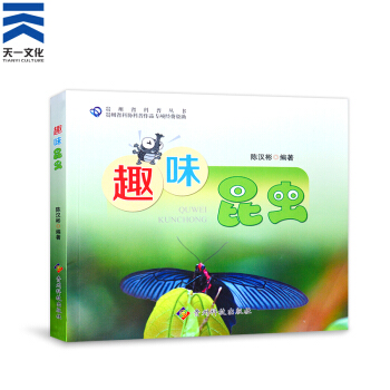 趣味昆虫 贵州科技出版社 陈汉彬