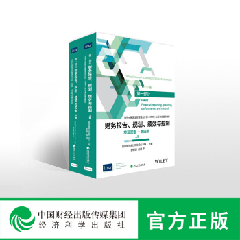 現貨-財務報告、規劃、績效與控製(英漢雙語 第四版,上下冊)-- 美國注冊管理會計師(CMA)考試教