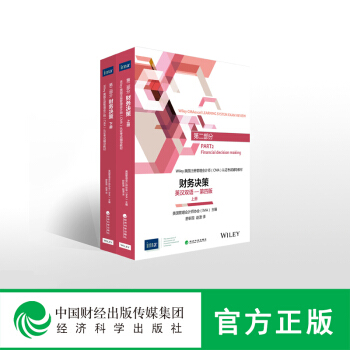 現貨-財務決策（英漢雙語-第四版，上下冊）-- 美國注冊管理會計師（CMA）考試教材 pdf epub mobi 電子書 下載