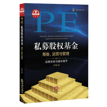 私募股權基金籌備、運營與管理：法律實務與操作細節 9787511875655 pdf epub mobi 電子書 下載