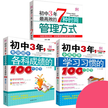 初中3年高效学习法 初一初二初三文理科通用 初中生时间管理 学霸学习方法 学霸笔记 北大清华在等你 pdf epub mobi 下载