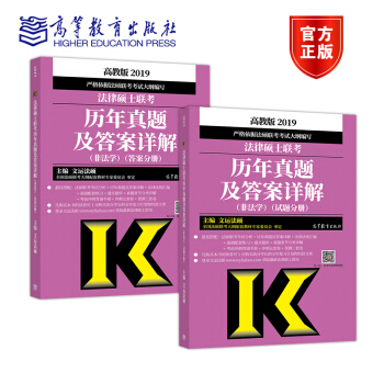2019法律硕士联考历年真题及答案详解(非法学) pdf epub mobi 电子书 下载