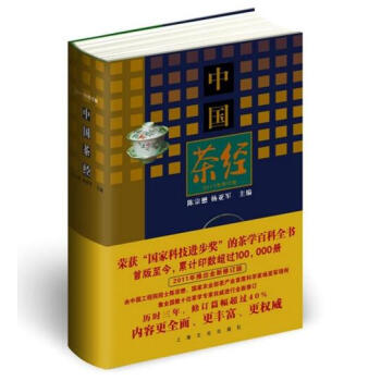 中國茶經（2011年修訂版）作者:陳宗懋， 楊亞軍 主編 pdf epub mobi 下载