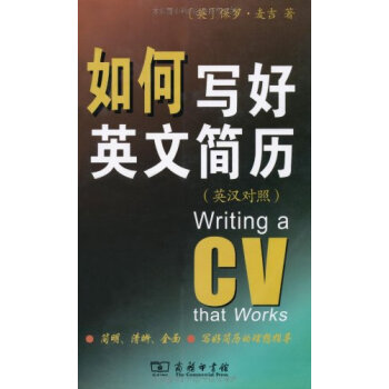 如何寫好英文簡曆 (英漢對照) 保羅·麥吉 商務印書館 pdf epub mobi 電子書 下載