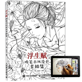 正版 浮生賦 古風填色塗色書 畫畫本唯美古風塗鴉減壓手繪本 彩鉛水彩古風人物繪畫基礎入門教程書 秘密 pdf epub mobi 下载
