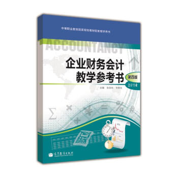 企业财务会计教学参考书（第四版）会计专业-耿金岭 李春友 pdf epub mobi 下载