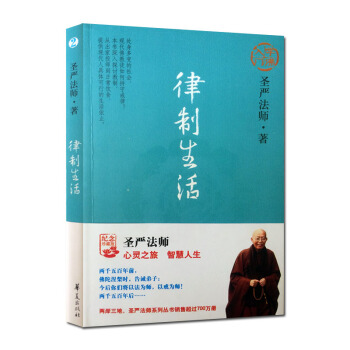 圣严法师:律制生活/佛教书籍佛教图书佛法书籍佛家书籍佛家经典佛家经书禅宗经典禅宗书籍畅销书禅宗语录禅 pdf epub mobi 下载