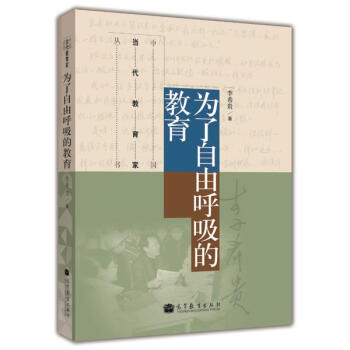 为了自由呼吸的教育 李希贵