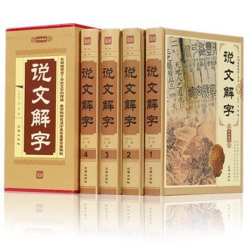 說文解字許慎 原文譯文注釋插圖版說文解字段玉裁注書籍圖解古代漢語字典 漢字有意思細說漢字的故事畫說漢 pdf epub mobi 電子書 下載