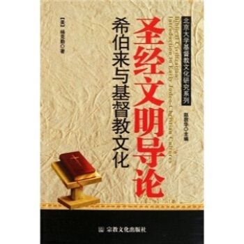 ZJ 文明導論:希伯來與基督教文化 [Biblical Civilization: