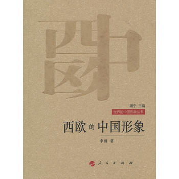 世界的中國形象叢書：西歐的中國形象 李勇 9787010088723 pdf epub mobi 下载